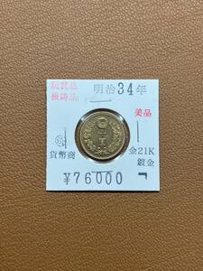 【古銭堂】大日本帝國政府◇明治三十四年発行　十圓金貨　コレクター放出品