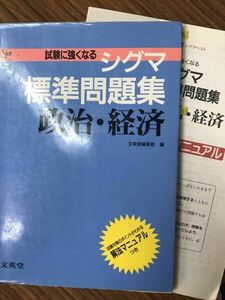 シグマ標準問題集 政治・経済 　文英堂　別冊解答付き