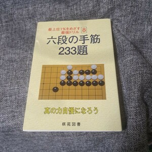 六段の手筋233題