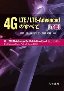 【中古】 4G LTE/LTE-Advancedのすべて 下巻