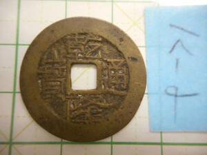 硬貨　貨幣　コイン 古銭　中国　満州　支那　清　K2（０２０）