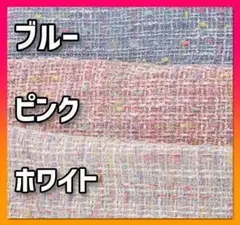 【ホワイト】ハンドメイド 生地 布 ツイード ラメ 素材 輸入生地 インポート