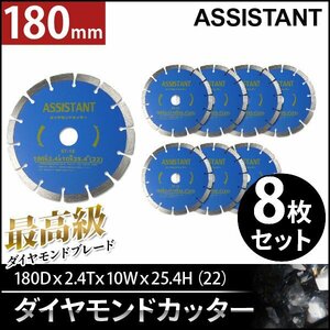 【8枚セット】ASISSTANT■7インチ ダイヤモンドカッター コンクリートカッター 180mm 乾式/湿式 調整リング付き！