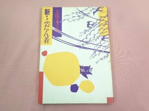 『 大塚末子の新・ふだん着 』 大塚末子 文化出版局