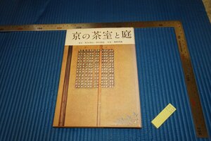 rarebookkyoto　F5B-222　茶の茶室と庭　井口海僊　　淡交社　　1963年頃　名人　名作　名品