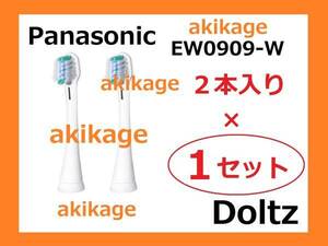 新品/即決/PANASONIC パナソニック 替ブラシ EW0909-W/1セット～9セット選択可/送料￥120～￥198