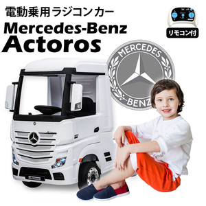 乗用ラジコンカー BENZ ベンツ アクトロス ［ホワイト］ 正規ライセンス品 電動ラジコンカー 乗用玩具 子供 プレゼント ２才～８才