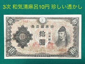 旧紙幣 古紙幣 3次 和気清麻呂10円札 珍しい透かし 1円スタート