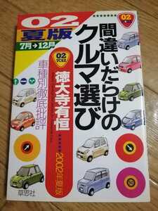 02年　夏版　間違いだらけのクルマ選び　徳大寺有恒　初版　即決