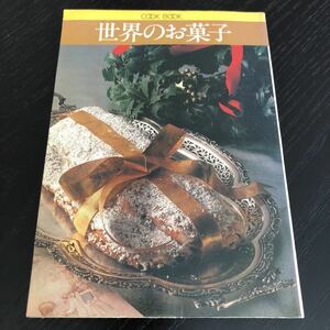 ち51 世界のお菓子 昭和52年12月1日発行 COOKBOOK 手作り レシピ 家庭料理 スイーツ おもてなし 簡単 時短 肉 栄養 献立 デザート 果物