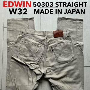 即決 W32 EDWIN エドウィン 50303 普通のストレート 淡いベージュ系色 日本製 綿100% カラージーンズ MADE IN JAPAN 5ポケット型 春夏