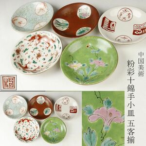 【LIG】中国美術 粉彩 十錦手小皿 五客揃 在印 時代古玩 旧家蔵出品 [.WI]23.1