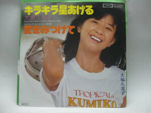 【EP】　大場久美子／キラキラ星あげる　1978．「コメットさん」