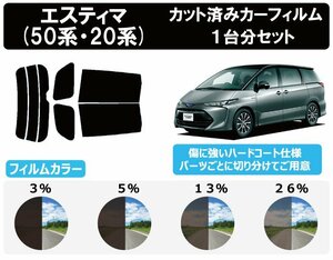 【ノーマルスモーク透過率3％】トヨタ エスティマ GSR50W/GSR55W/ACR50W/ACR55W/AHR20Wカット済みカーフィルム リアセット