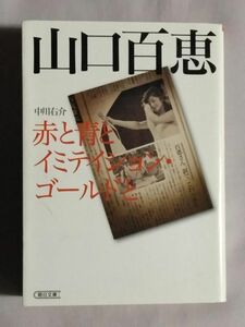 ★中川右介「山口百恵 赤と青とイミテイション・ゴールドと」★初版★評伝★文庫書き下ろし★朝日文庫