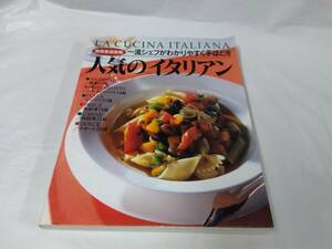 別冊家庭画報☆人気のイタリアン　一流シェフがわかりやすく手ほどき