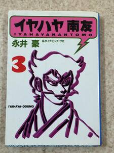 [TC]イヤハヤ 南友 3巻 永井豪