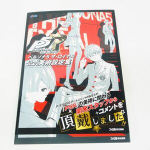 012s ペルソナ5 ザ・ロイヤル 公式美術設定集 ※中古