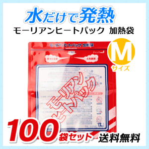 送料無料 モーリアンヒートパック ハイパワー加熱袋【Mサイズ×100袋セット】防災用品/アウトドア用品