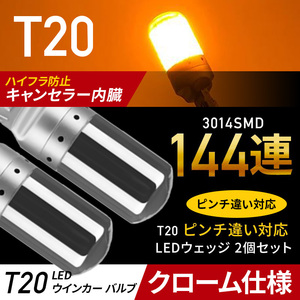 T20 LED ウィンカー バルブ アンバー 2個 ステルス 汎用 ウェッジ オレンジ 爆光 ハイフラ防止 t20 キャンセラ― ピンチ部違い 013