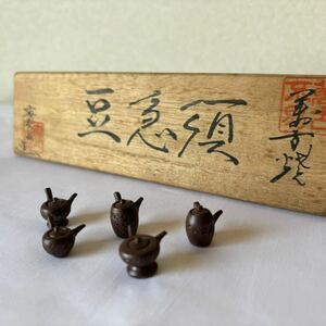 15 珍品☆ 約1cm 豆急須 實山造 萬古焼 茶道具 ミニ急須 5個入り【送料出品者負担】