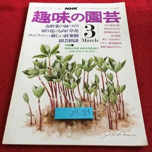 Z13-363 NHK 趣味の園芸 3月号 昭和51年発行 春野菜の鉢づくり 切り花にも向く草花 コニファー・新しい針葉樹 演芸相談 3月の園芸作業 など