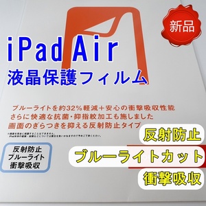 送料無料 アイパッドエア iPad Air 液晶保護フィルム 反射防止 ブルーライトカット 衝撃吸収 抗菌 抑指紋加工 クリア 新品未開封