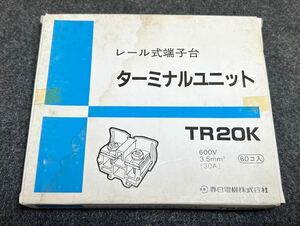 ☆電材部品 春日電機　 レール式端子台 ターミナルユニット　TR-20K 60個入