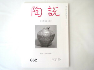 陶説 2008年5月号（662）◎鴨長明 古瀬戸 呉須 備前焼の窯変 鎌倉・室町の名陶 日本中世陶器 縄文 造形と意匠 志野茶碗 利休の書簡 古九谷