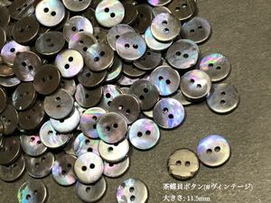 *送料無料*[2点以上でオマケ付]茶蝶貝ボタン(#平ら)ビンテージスモーク 11.5mm 50個セット＊