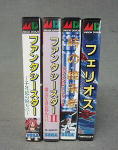 SEGA　セガ　MEGA DRIVE　メガドライブ　ファンタシースターⅠ～Ⅲ　namcot　フェリオス　4本セット　中古品！