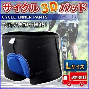 サイクル インナーパンツ L 自転車用 ウェア 痛み軽減 メンズ 衝撃吸収 3Dゲルパッド ケツパット お尻パット ロードバイク 必須アイテム