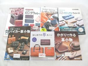 送料300円(税込)■rg582■本(はじめての革カバン 等) 7種 7冊 ※サンプル品【シンオク】