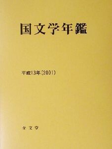 国文学年鑑(平成１３年（２００１）)／国文学研究資料館(編者)