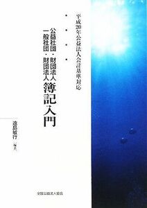 公益社団・財団法人　一般社団・財団法人簿記入門 平成２０年公益法人会計基準対応／遠島敏行【編著】