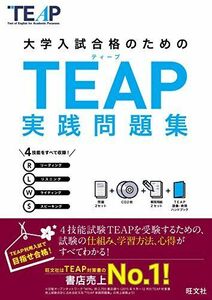 [A01695767]【CD2枚付】TEAP実践問題集 (大学入試合格のためのTEAP対策書) [単行本（ソフトカバー）] 旺文社