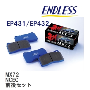 【ENDLESS】 ブレーキパッド MX72 MX72431432 マツダ ロードスター・ユーノス ロードスター NCEC フロント・リアセット