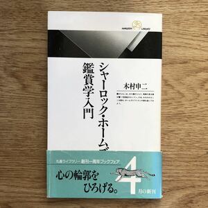 ●木村申二★シャーロック・ホームズ鑑賞学入門＊丸善ライブラリー 初版 (新書) 送料\150●