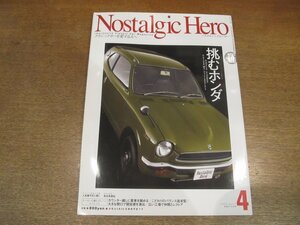 2211AO●Nostalgic Hero ノスタルジックヒーロー 126/2008.4●特集:挑むホンダ・ホンダZ TS/ホンダS800/ホンダ1300 99S/アコード1600LX-5