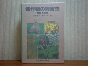 200524併a06★ky 畑作物の病害虫 診断と防除 高橋廣治/持田作編 1992年初版 定価8500円 昆虫 農作物被害 植物 有害動物 農業被害 野菜