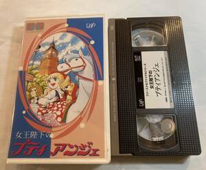 女王陛下のプティアンジェ VHSビデオテープ 日本アニメーション ファースト&ファイナルシリーズ