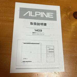 取扱説明書 ALPINE 1403 車載用テレビ・チューナー ダイバーシティ・ユニット 中古品 美品 送料無料
