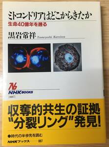 ミトコンドリアはどこからきたか 生命40億年を遡る☆黒岩常祥☆NHKブックス☆帯付