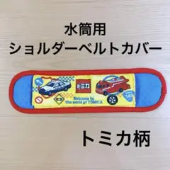 水筒用　ショルダーベルト　トミカ