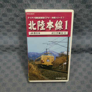 M647●40219/運転室展望 本線シリーズ1「北陸本線1/485系快速列車 直江津～富山」VHSビデオ