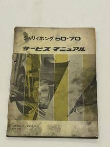 シャリイホンダ　50・70サービスマニュアル 