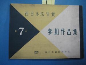 ab3238第7回西日本広告賞　参加作品集　昭和32年　西日本新聞広告社　102頁 井上酒造　ボート　小倉門司競輪　三菱ラビット