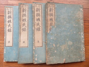 訂正 新撰姓氏録　全４冊揃　//和本史料日本史古代史古事記日本書紀六国史続日本紀律令延喜式嵯峨天皇本居宣長平田篤胤