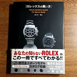 ロレックスの買い方　ROLEX BUYER