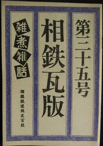 相鉄瓦版 35号 雑煮雑話 1985年　友竹正則 動物王国 畑純子 相模鉄道